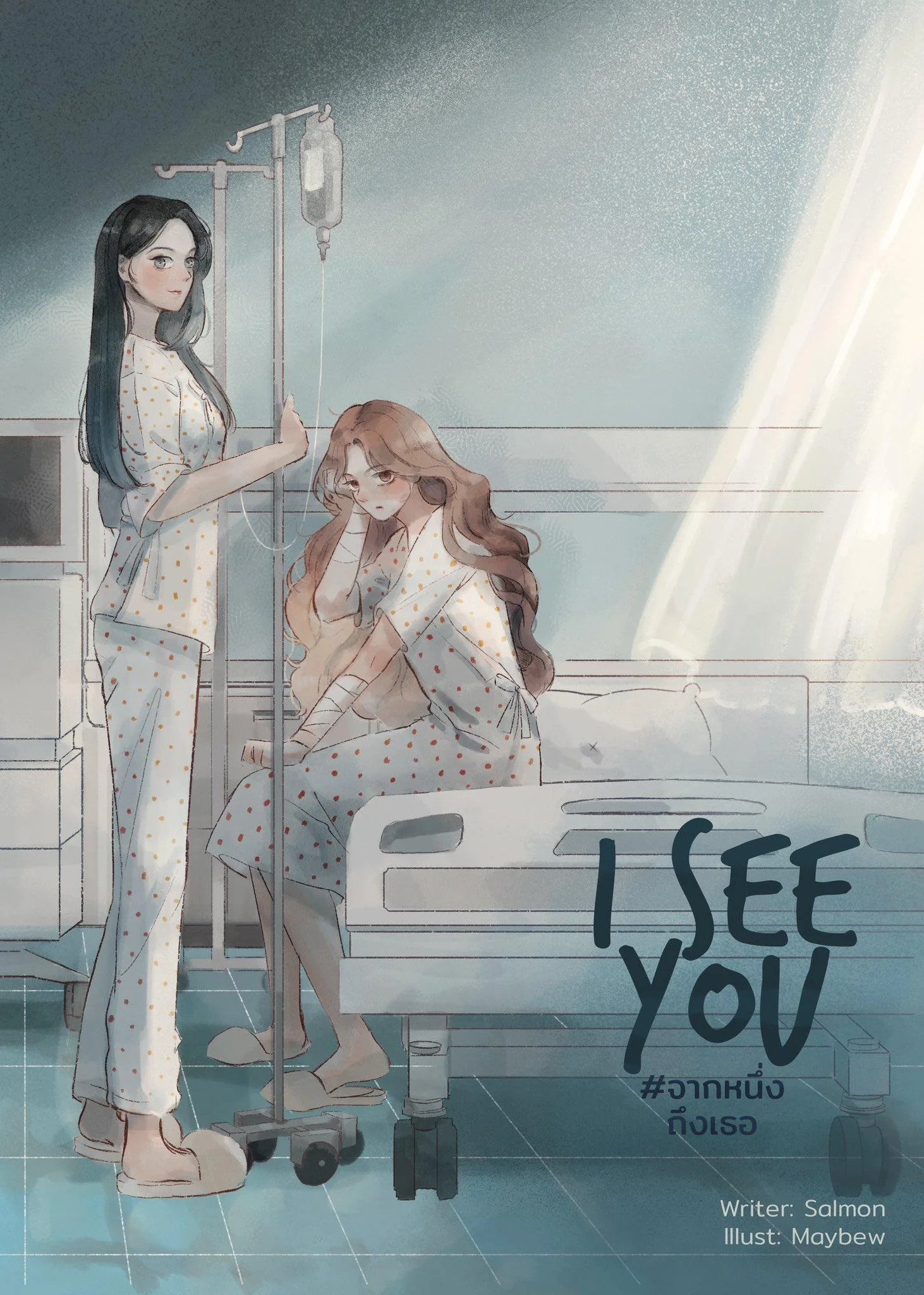 Capa ilustrada da novel tailandesa I See You, de Salmon, com duas mulheres em um hospital